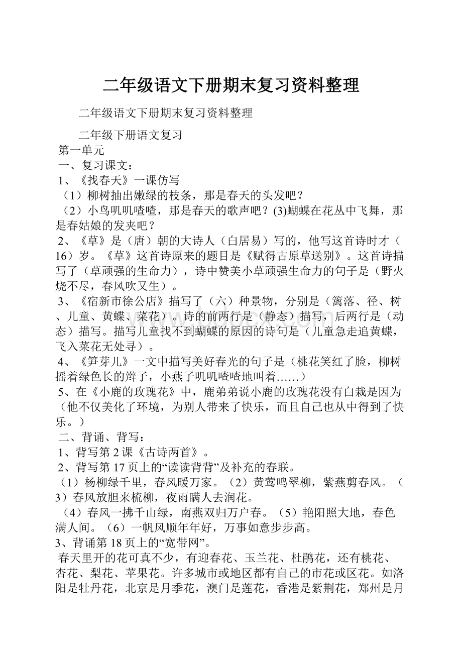 二年级语文下册期末复习资料整理Word文件下载.docx