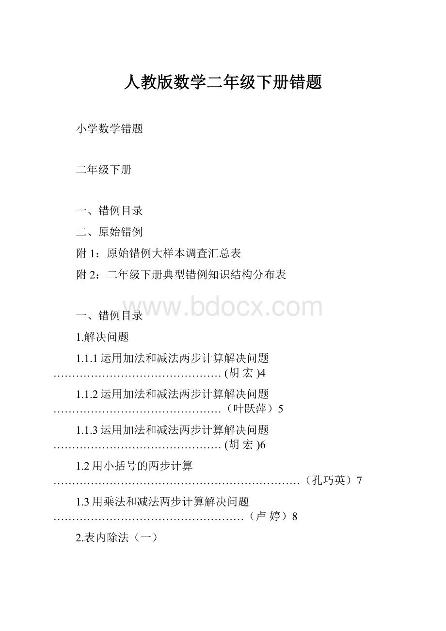 人教版数学二年级下册错题.docx