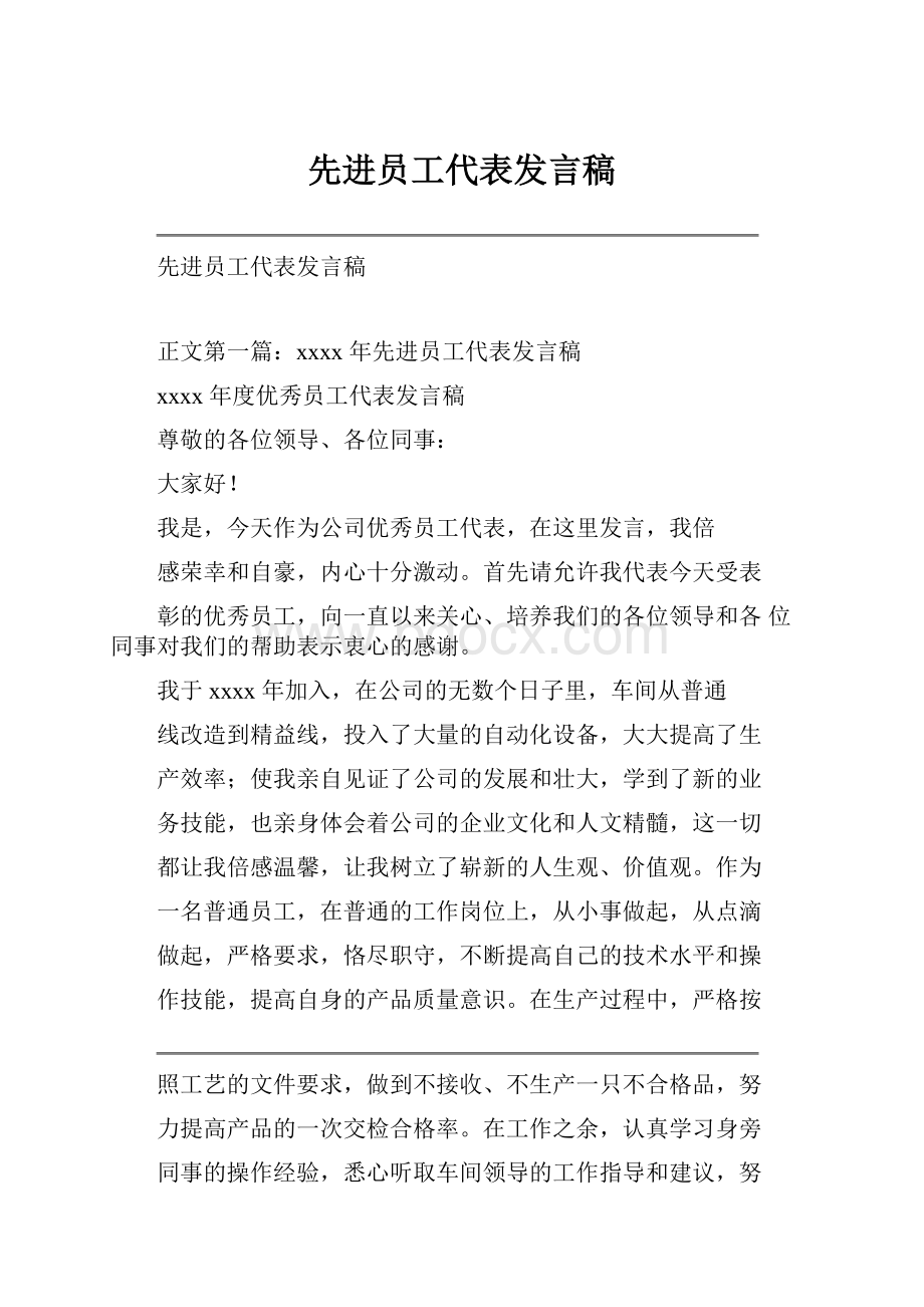 先进员工代表发言稿.docx_第1页