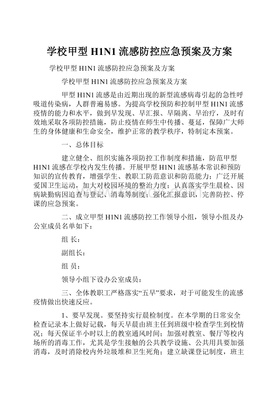 学校甲型H1N1流感防控应急预案及方案.docx