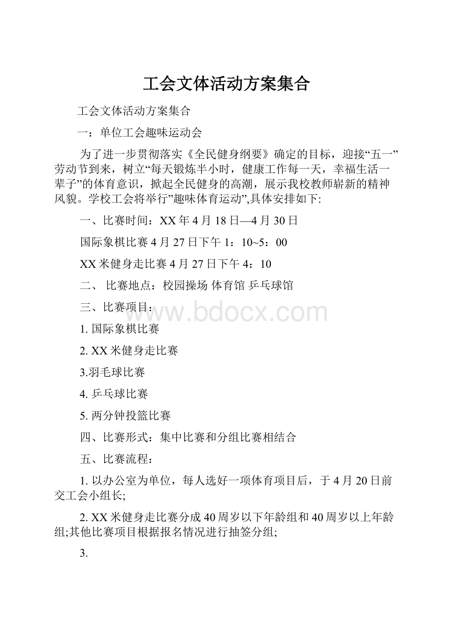 工会文体活动方案集合Word格式.docx