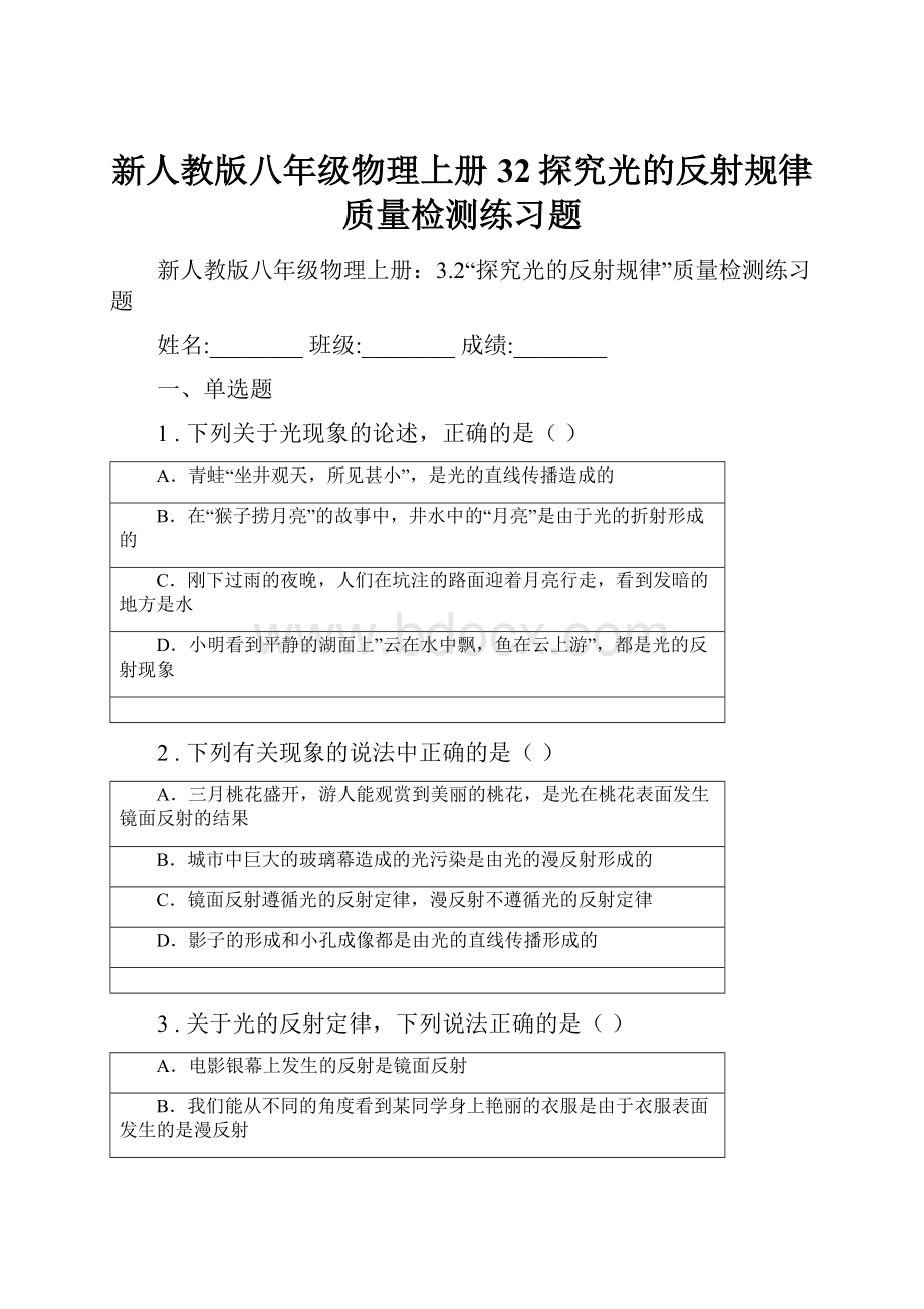 新人教版八年级物理上册32探究光的反射规律质量检测练习题.docx_第1页