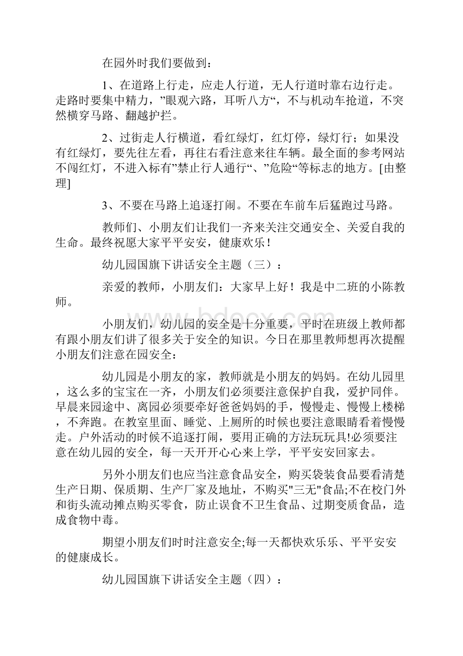 幼儿园国旗下讲话安全主题Word文档下载推荐.docx_第3页