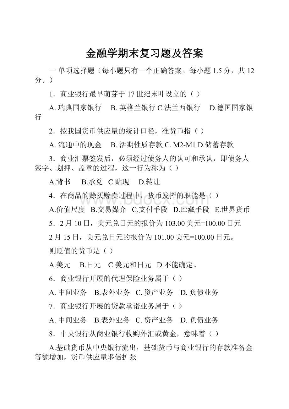 金融学期末复习题及答案Word格式文档下载.docx