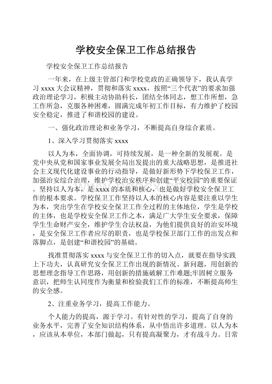 学校安全保卫工作总结报告.docx