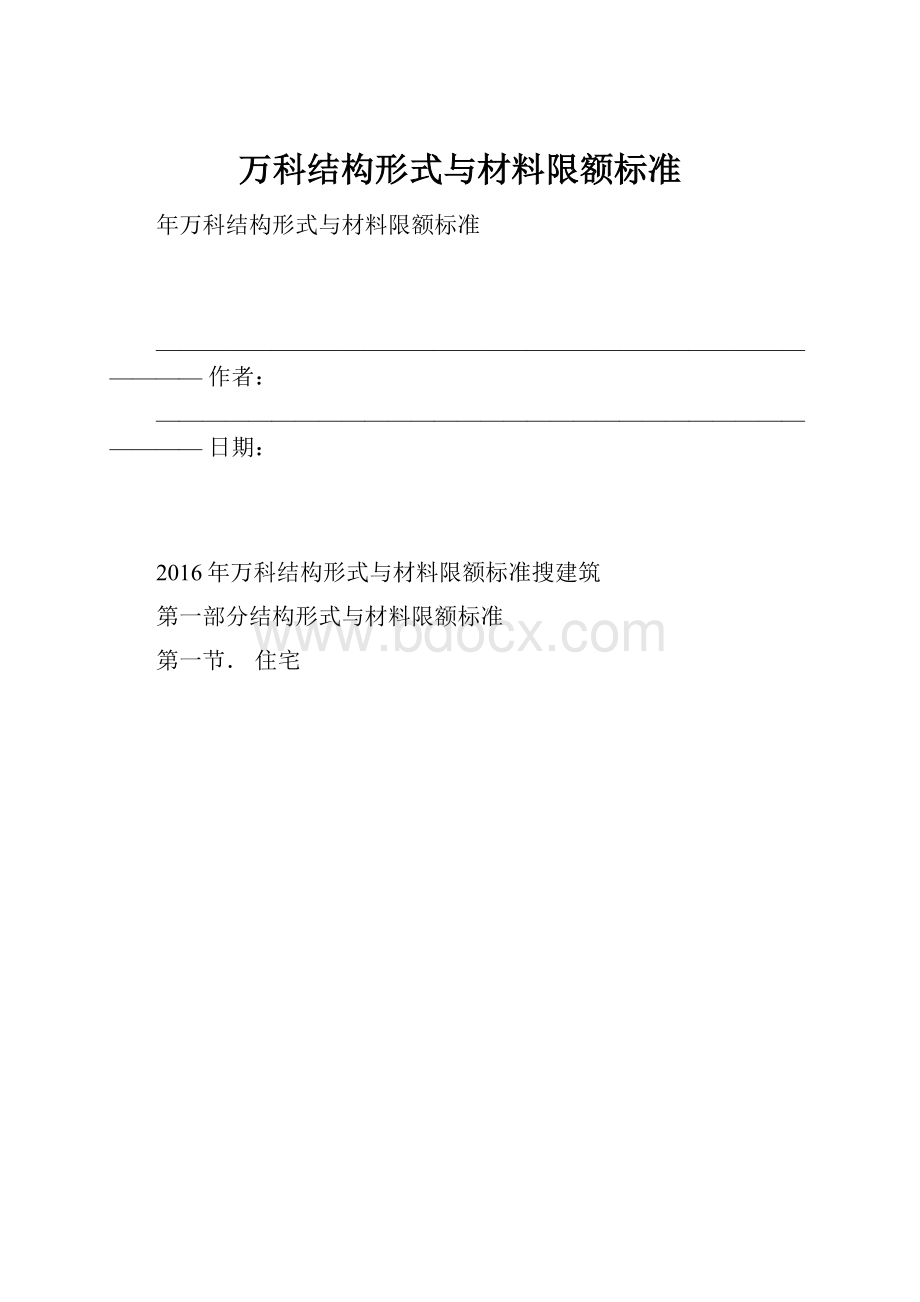 万科结构形式与材料限额标准.docx