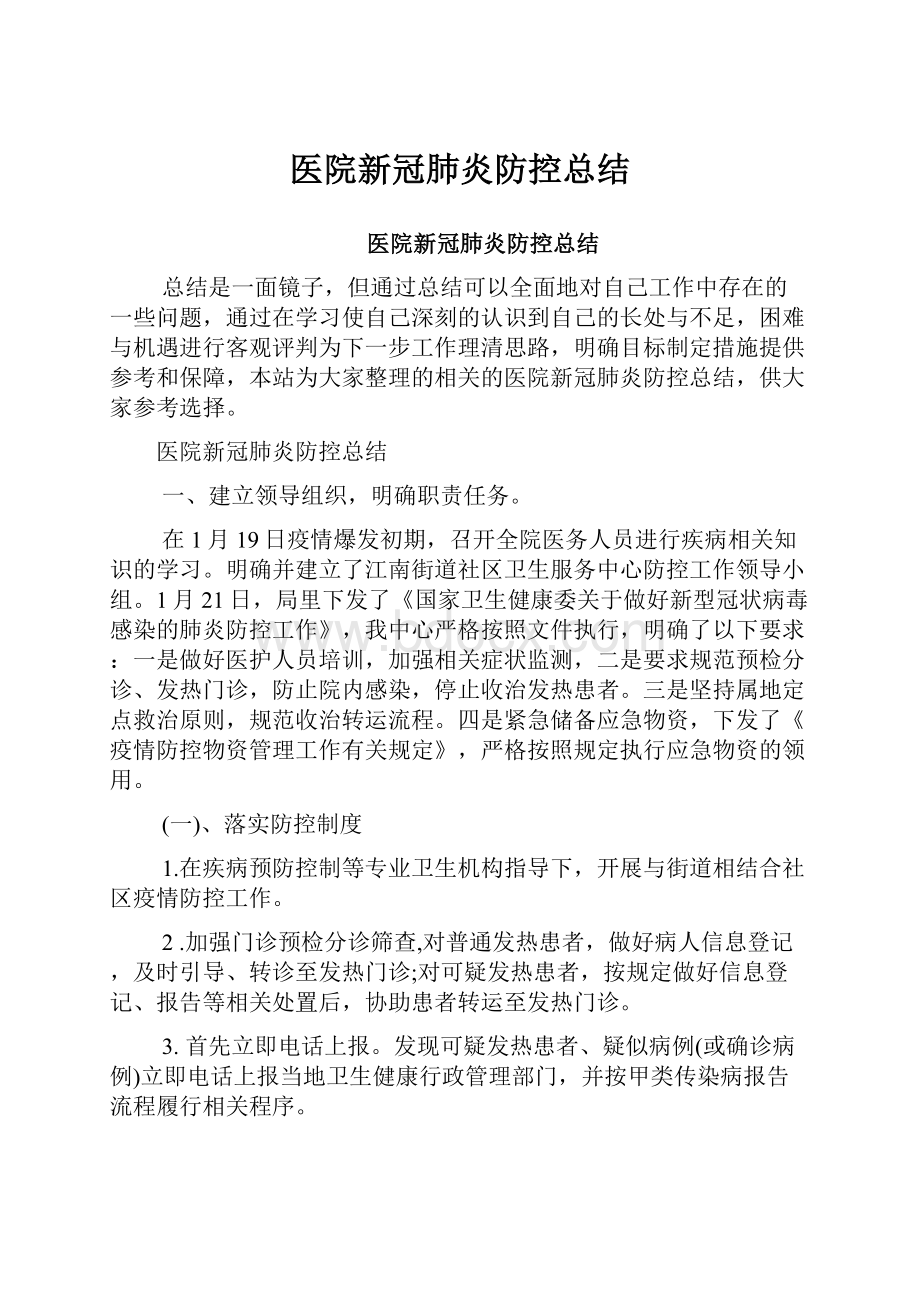 医院新冠肺炎防控总结.docx_第1页