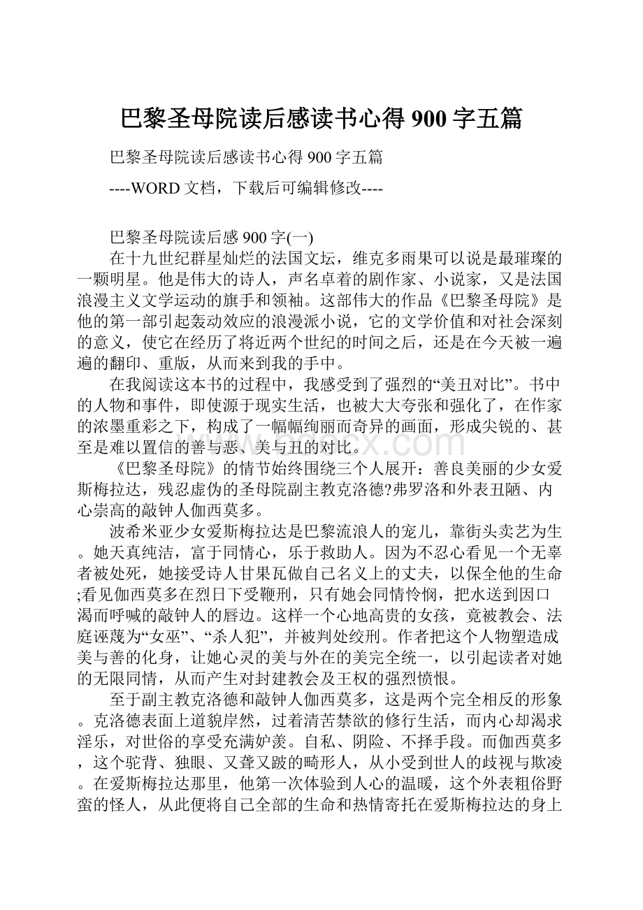 巴黎圣母院读后感读书心得900字五篇.docx_第1页