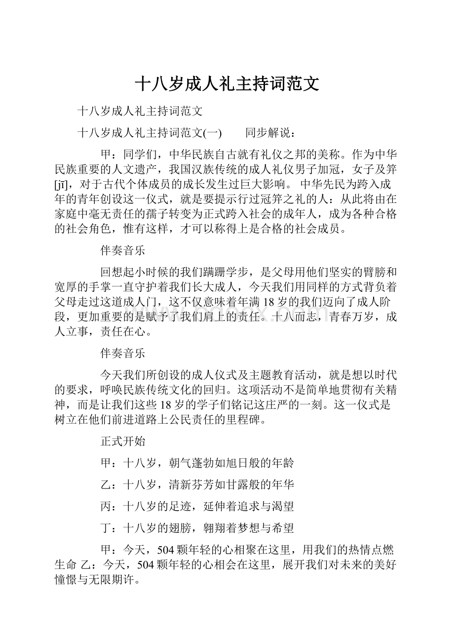 十八岁成人礼主持词范文.docx