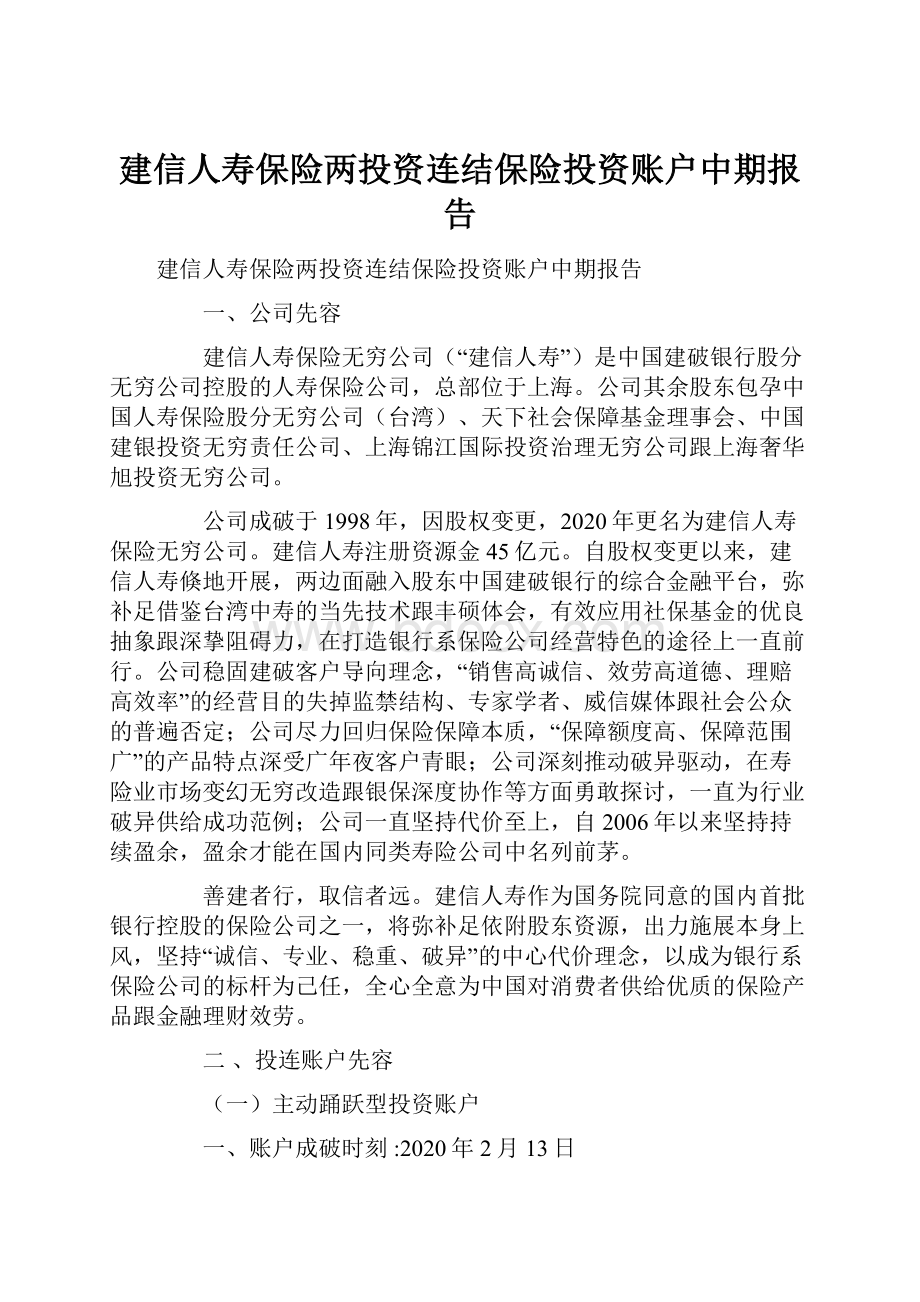 建信人寿保险两投资连结保险投资账户中期报告.docx