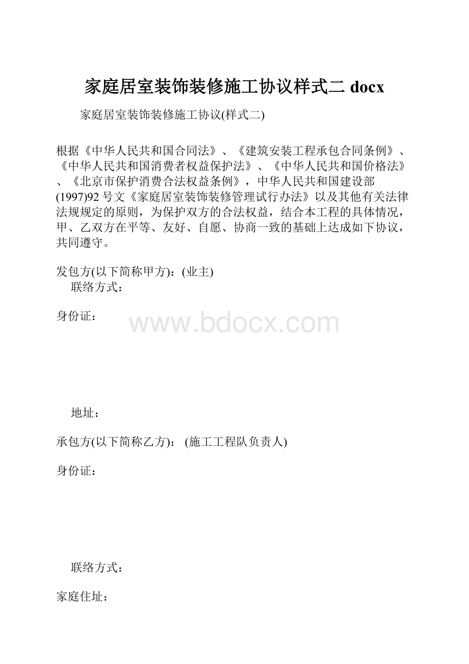 家庭居室装饰装修施工协议样式二docx.docx