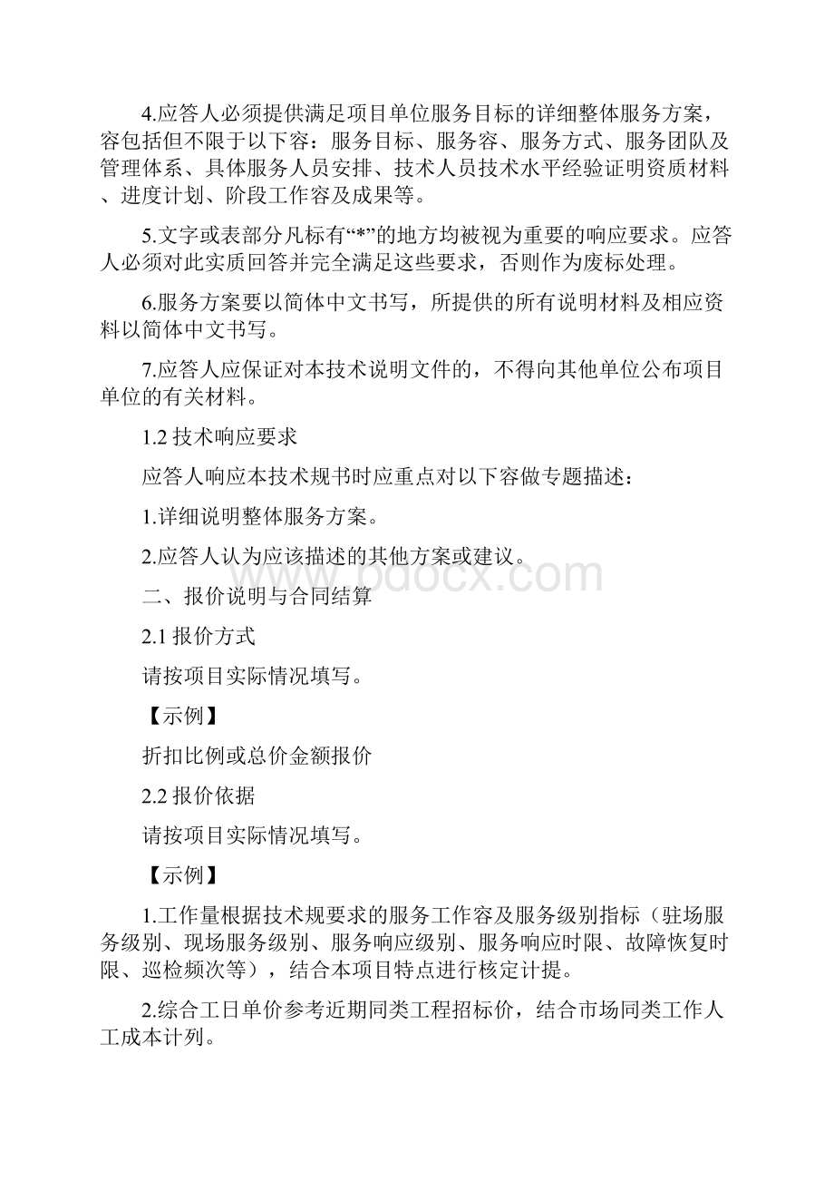 信息系统运维及技术支持服务项目技术要求规范书采购技术文件资料要求规范模版.docx_第2页