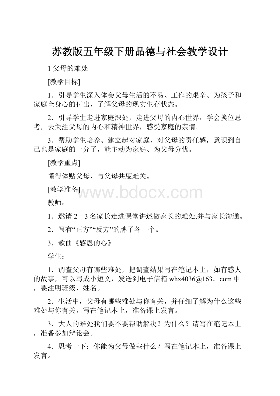 苏教版五年级下册品德与社会教学设计.docx