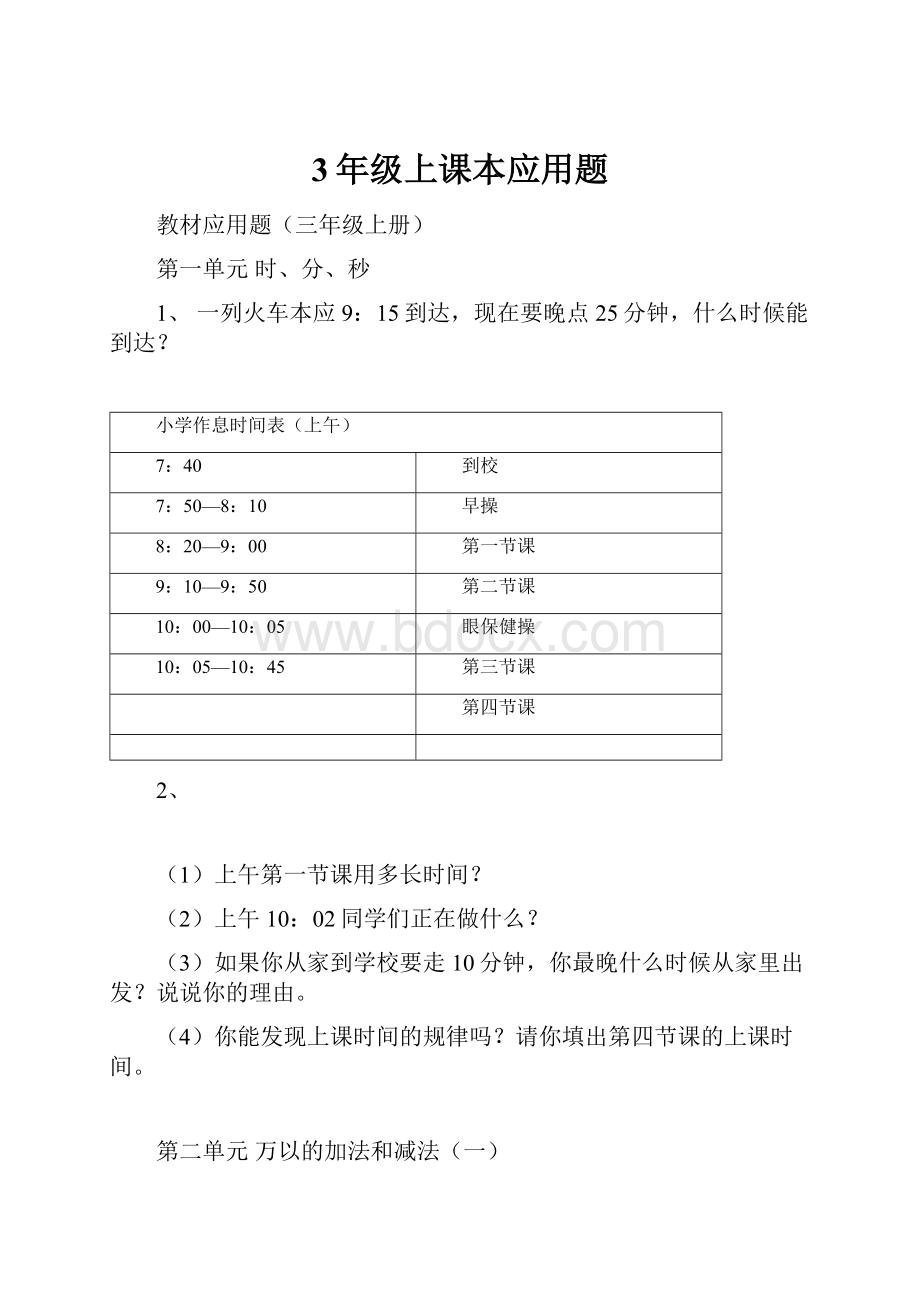 3年级上课本应用题.docx