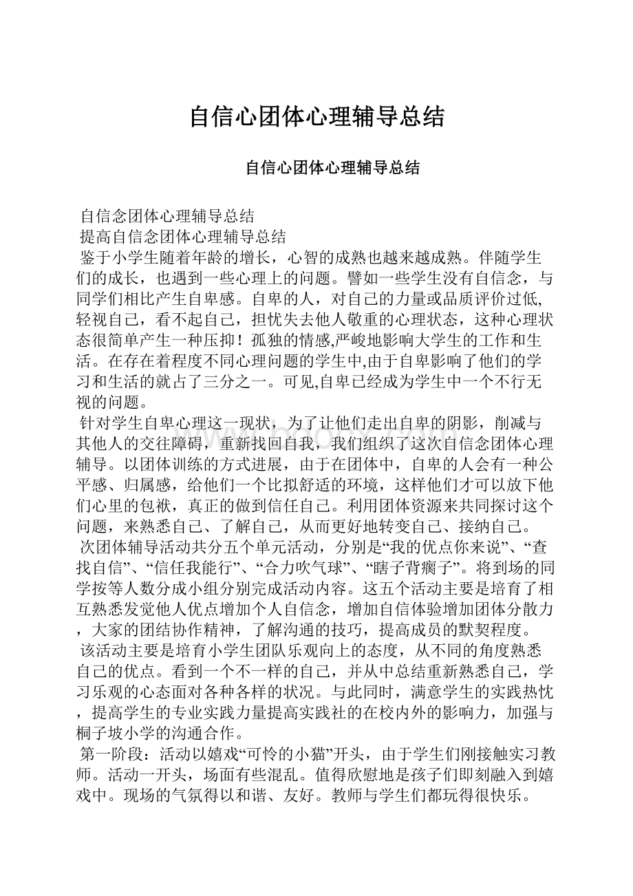 自信心团体心理辅导总结.docx