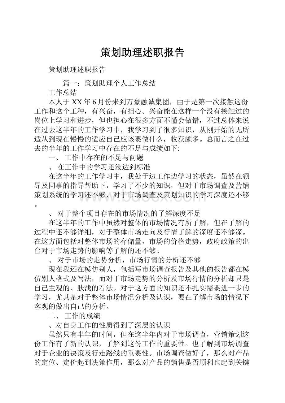 策划助理述职报告.docx_第1页