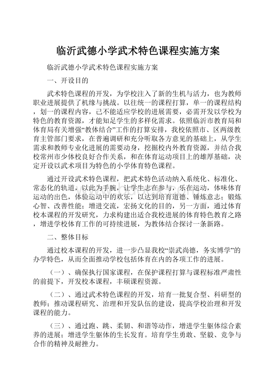 临沂武德小学武术特色课程实施方案.docx_第1页