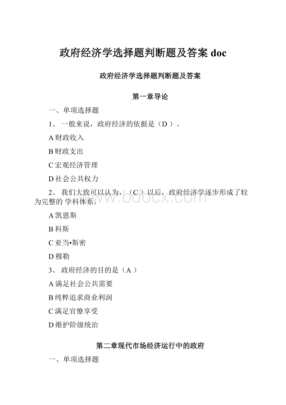 政府经济学选择题判断题及答案doc.docx_第1页