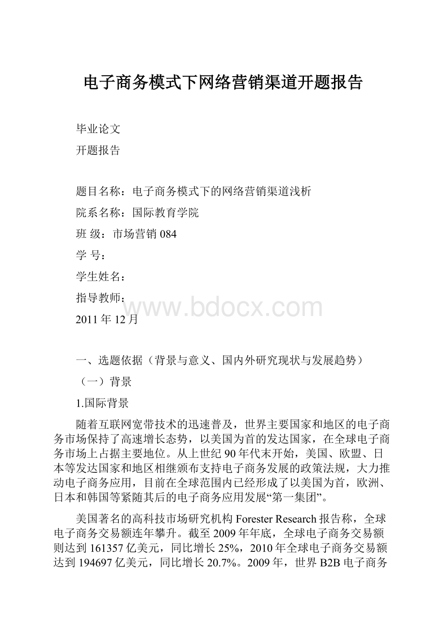 电子商务模式下网络营销渠道开题报告.docx_第1页