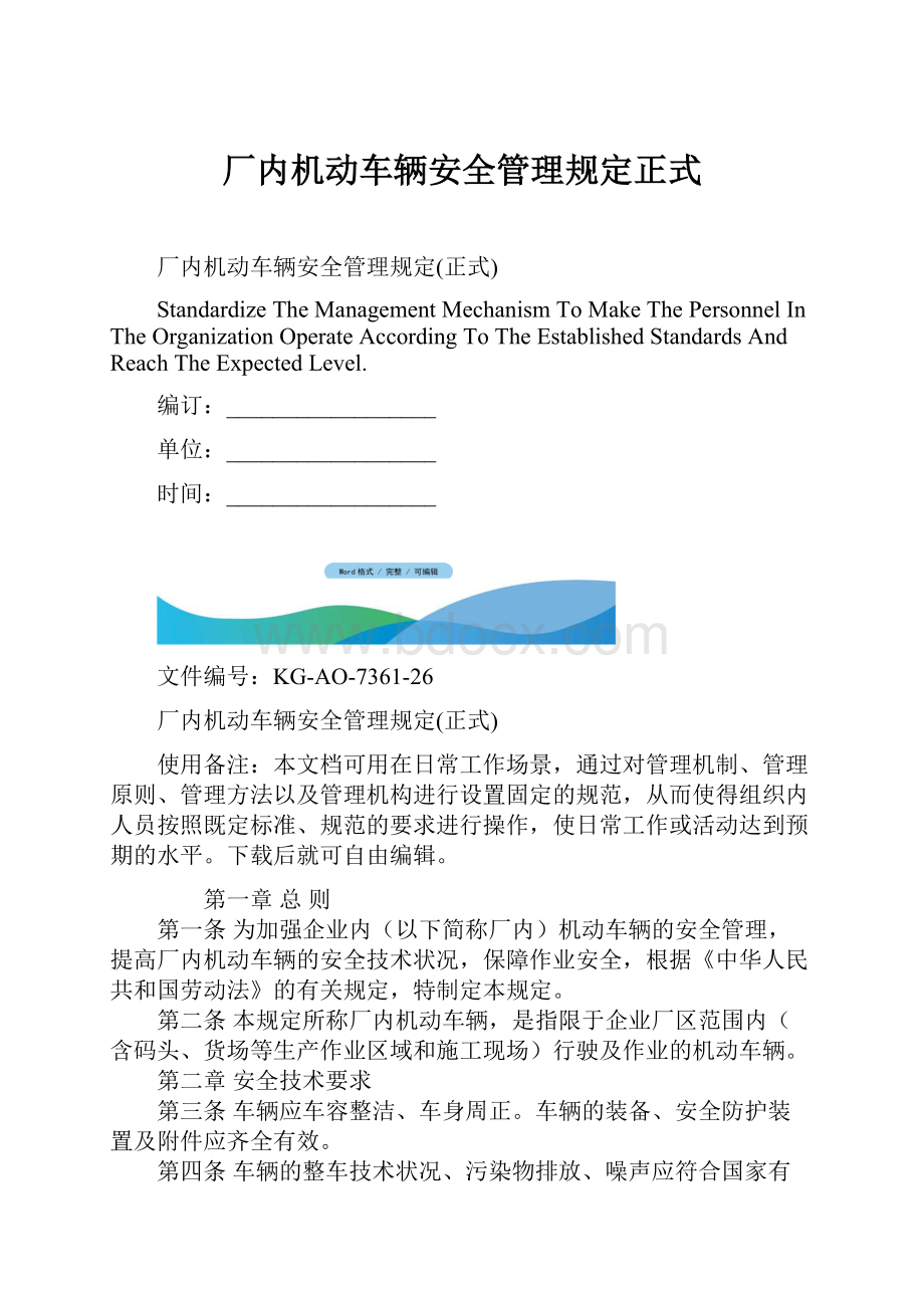 厂内机动车辆安全管理规定正式.docx