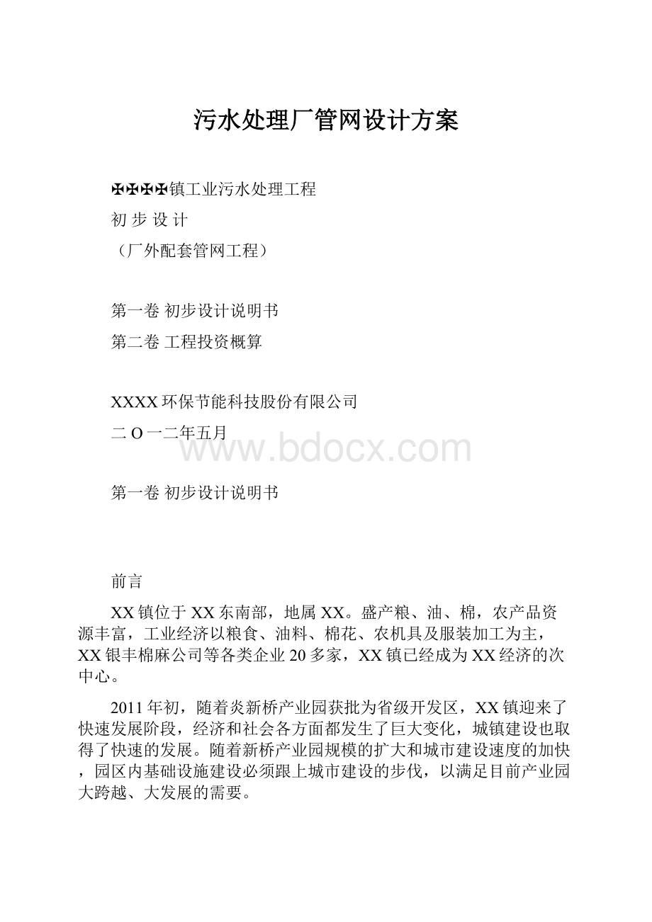 污水处理厂管网设计方案.docx