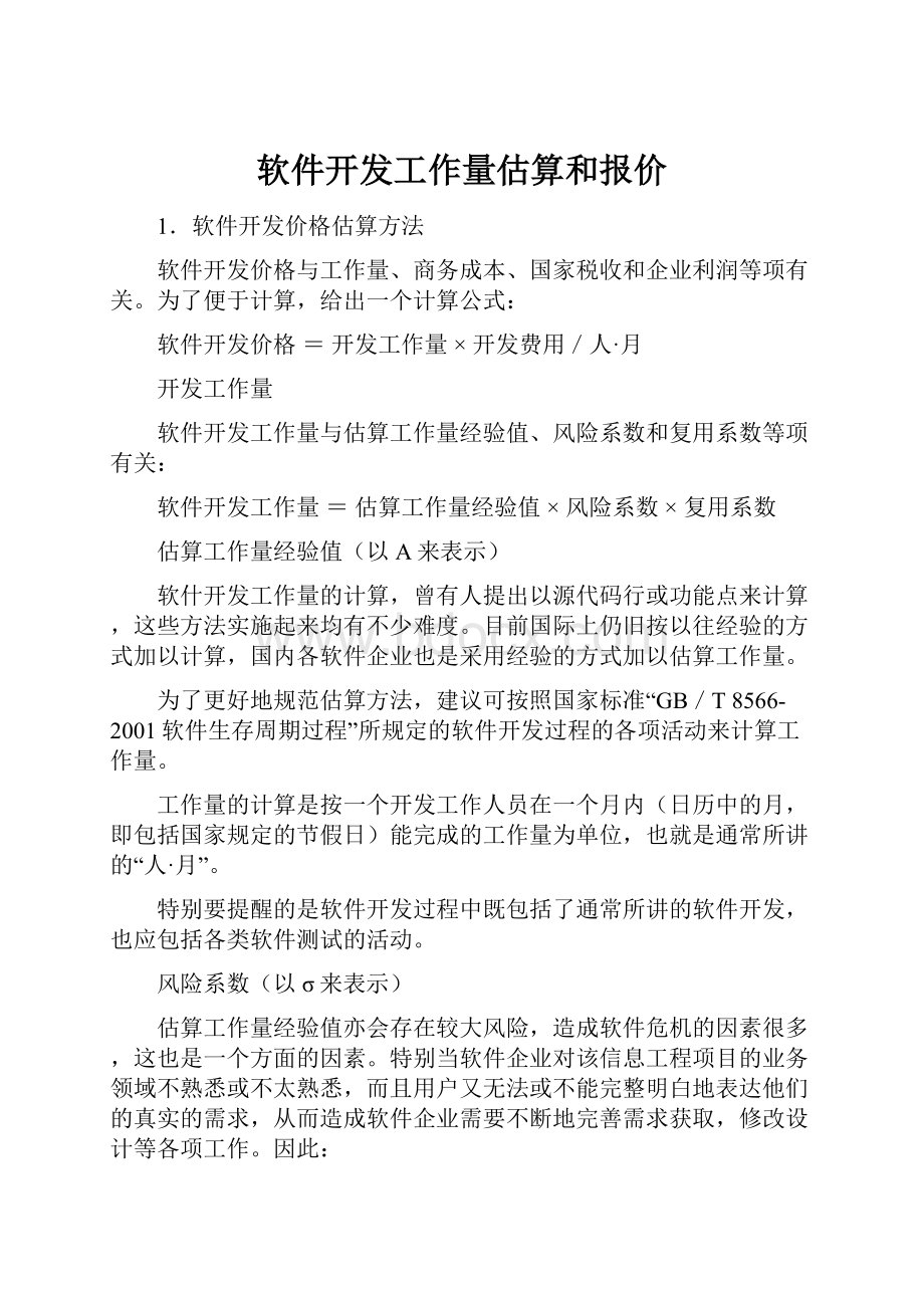 软件开发工作量估算和报价.docx