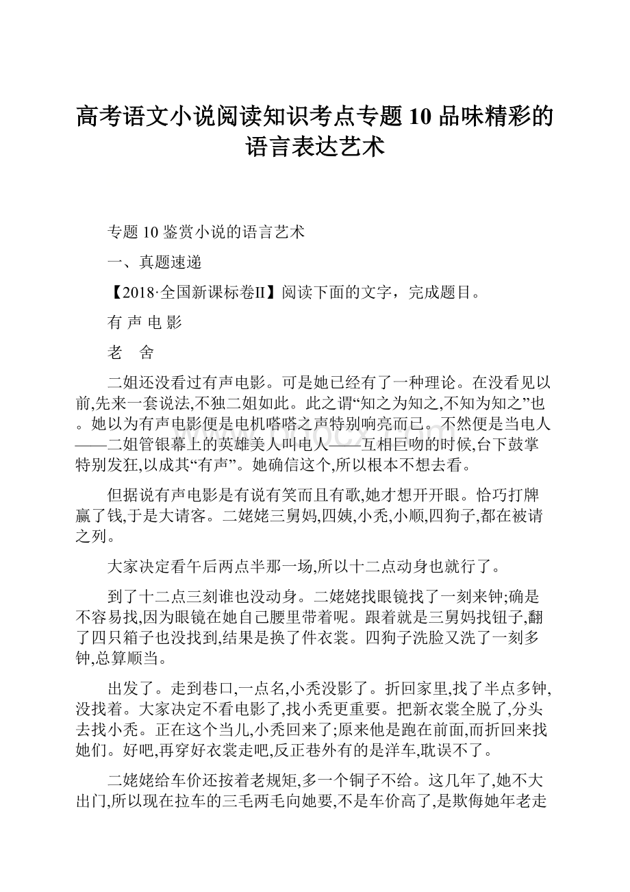 高考语文小说阅读知识考点专题10 品味精彩的语言表达艺术Word格式.docx_第1页