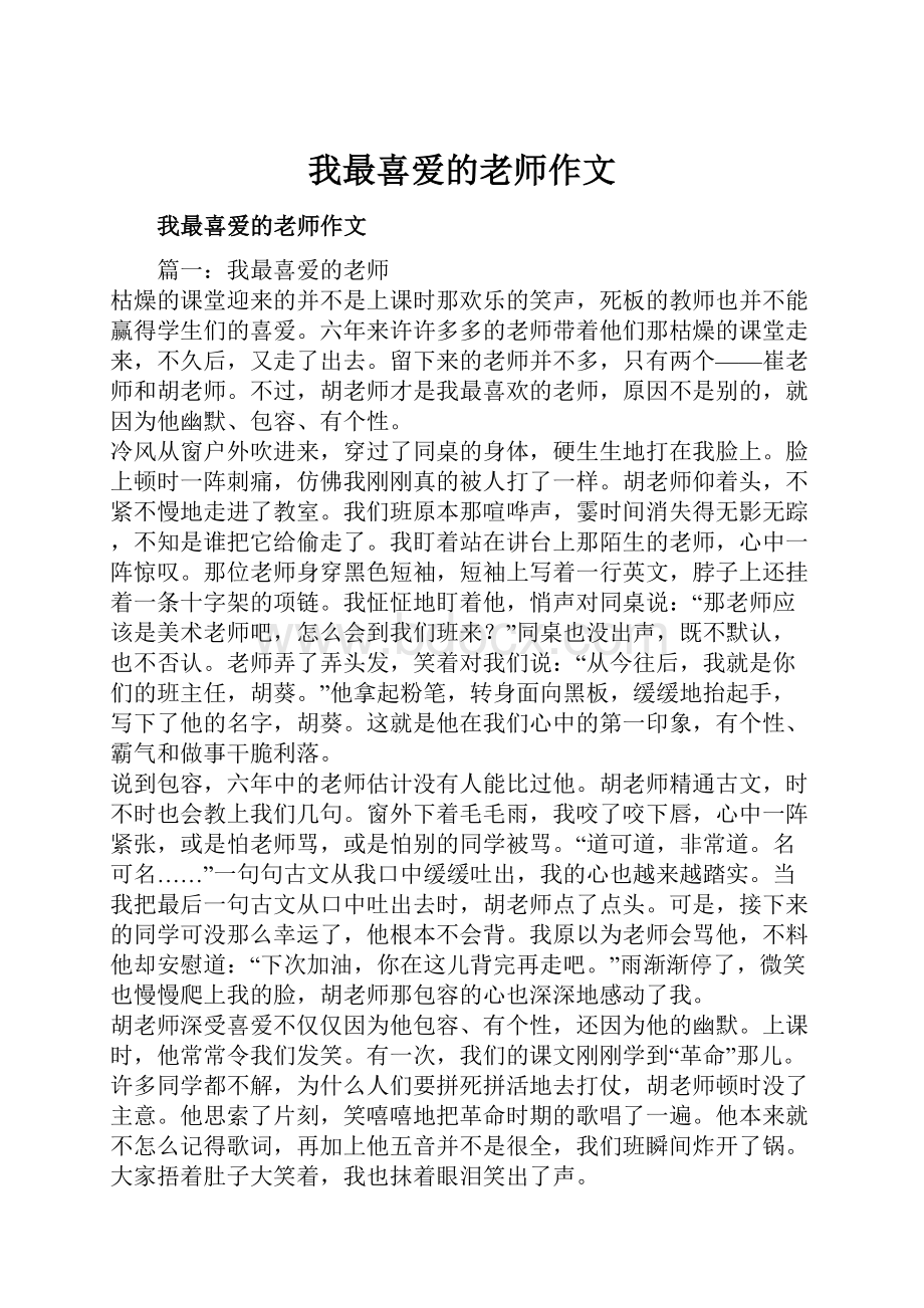 我最喜爱的老师作文Word文件下载.docx_第1页