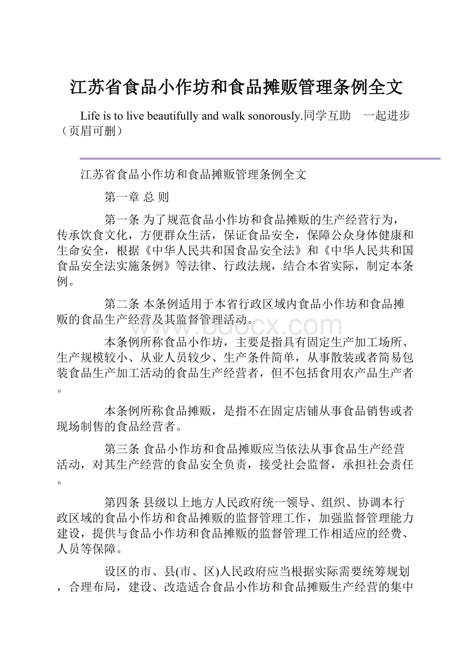 江苏省食品小作坊和食品摊贩管理条例全文.docx_第1页