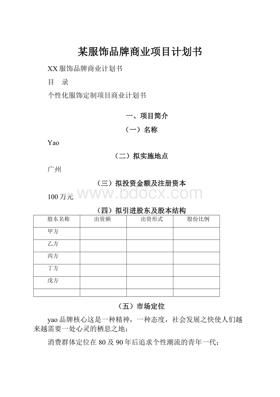 某服饰品牌商业项目计划书.docx_第1页