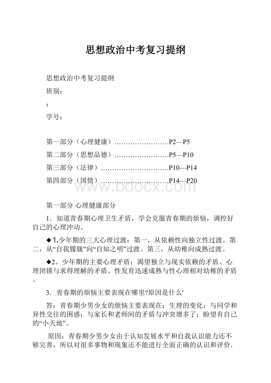 思想政治中考复习提纲Word文档格式.docx