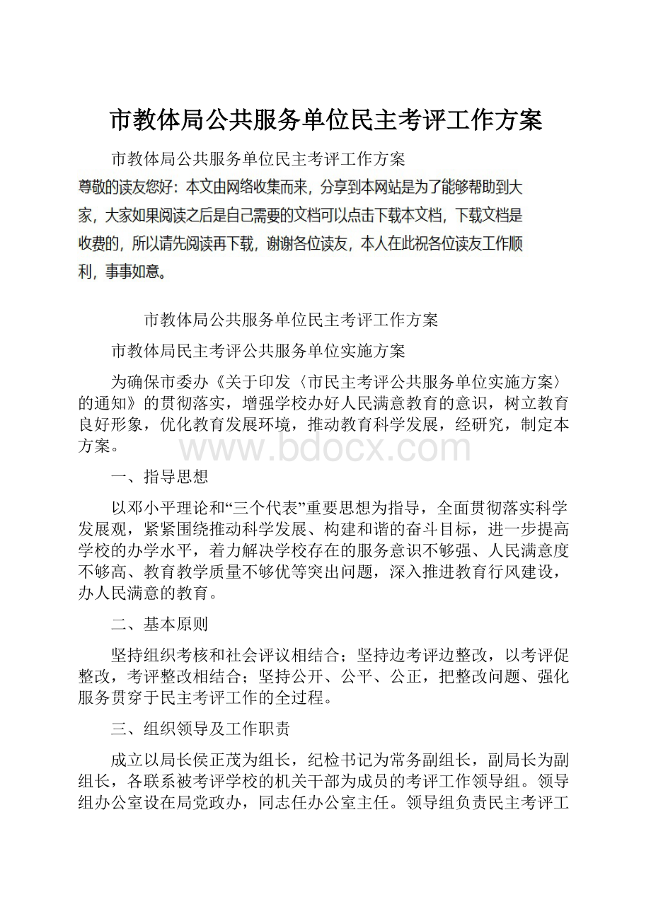 市教体局公共服务单位民主考评工作方案.docx_第1页