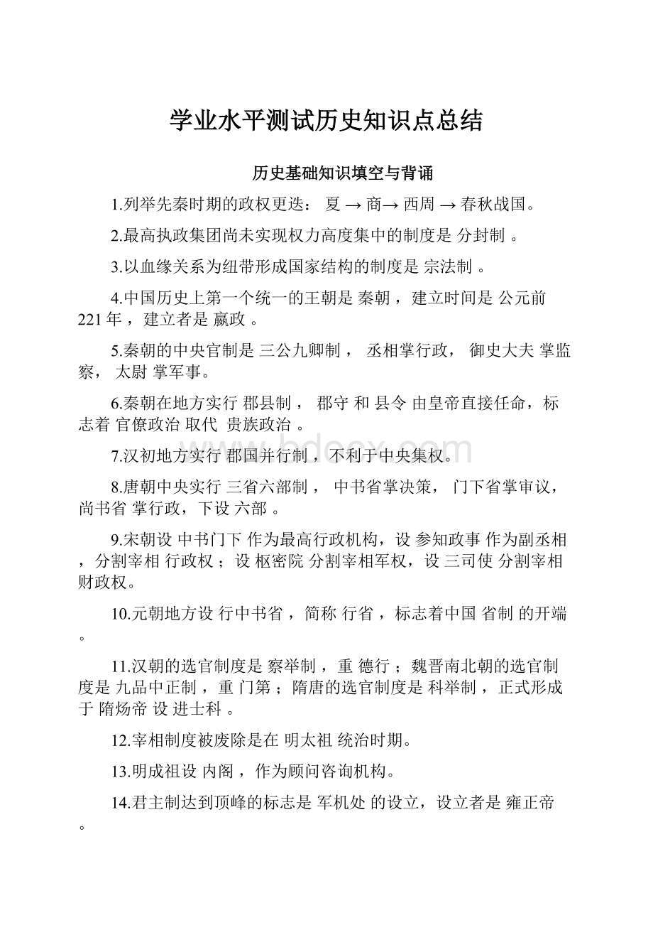 学业水平测试历史知识点总结.docx_第1页