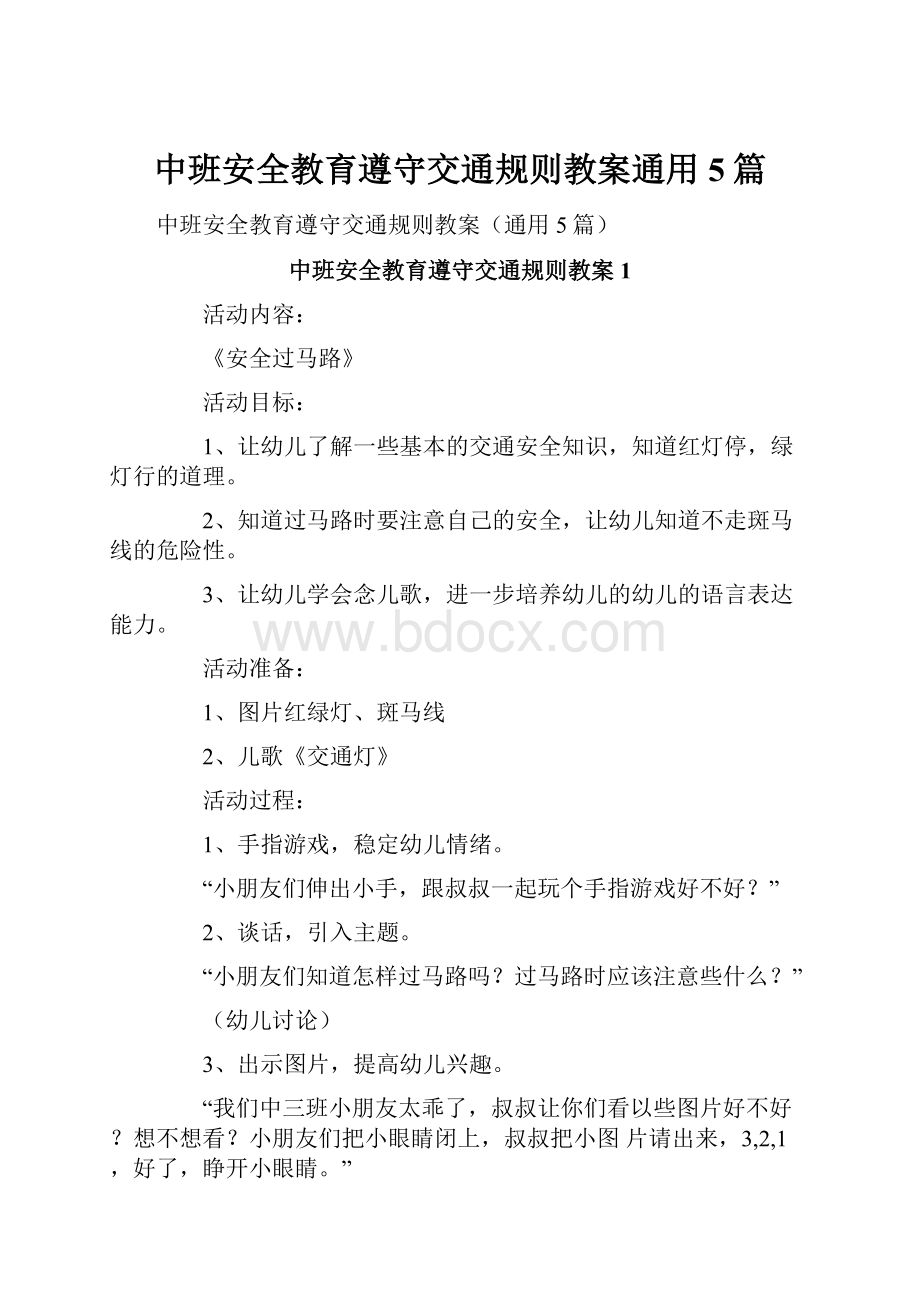 中班安全教育遵守交通规则教案通用5篇.docx_第1页