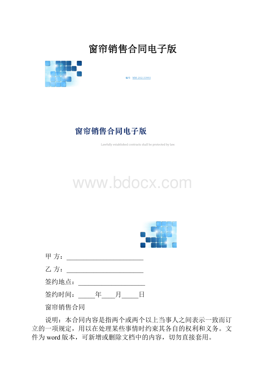 窗帘销售合同电子版.docx_第1页