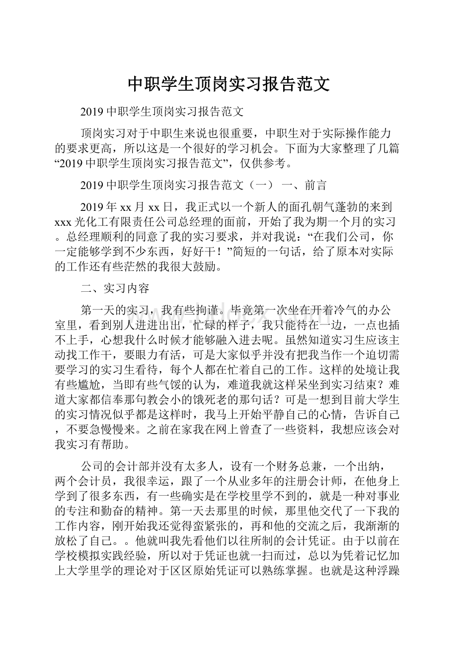 中职学生顶岗实习报告范文.docx