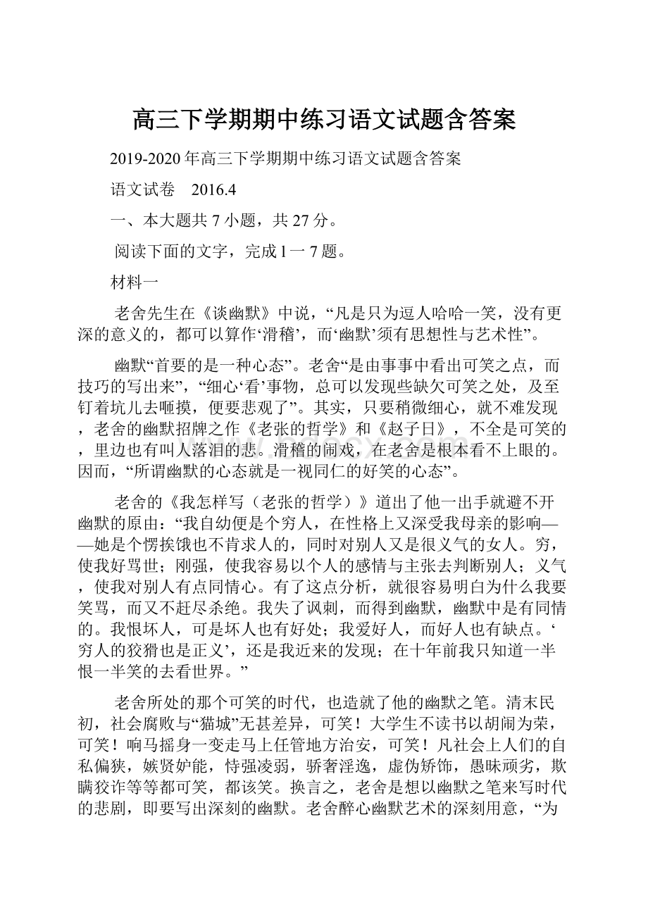 高三下学期期中练习语文试题含答案.docx_第1页