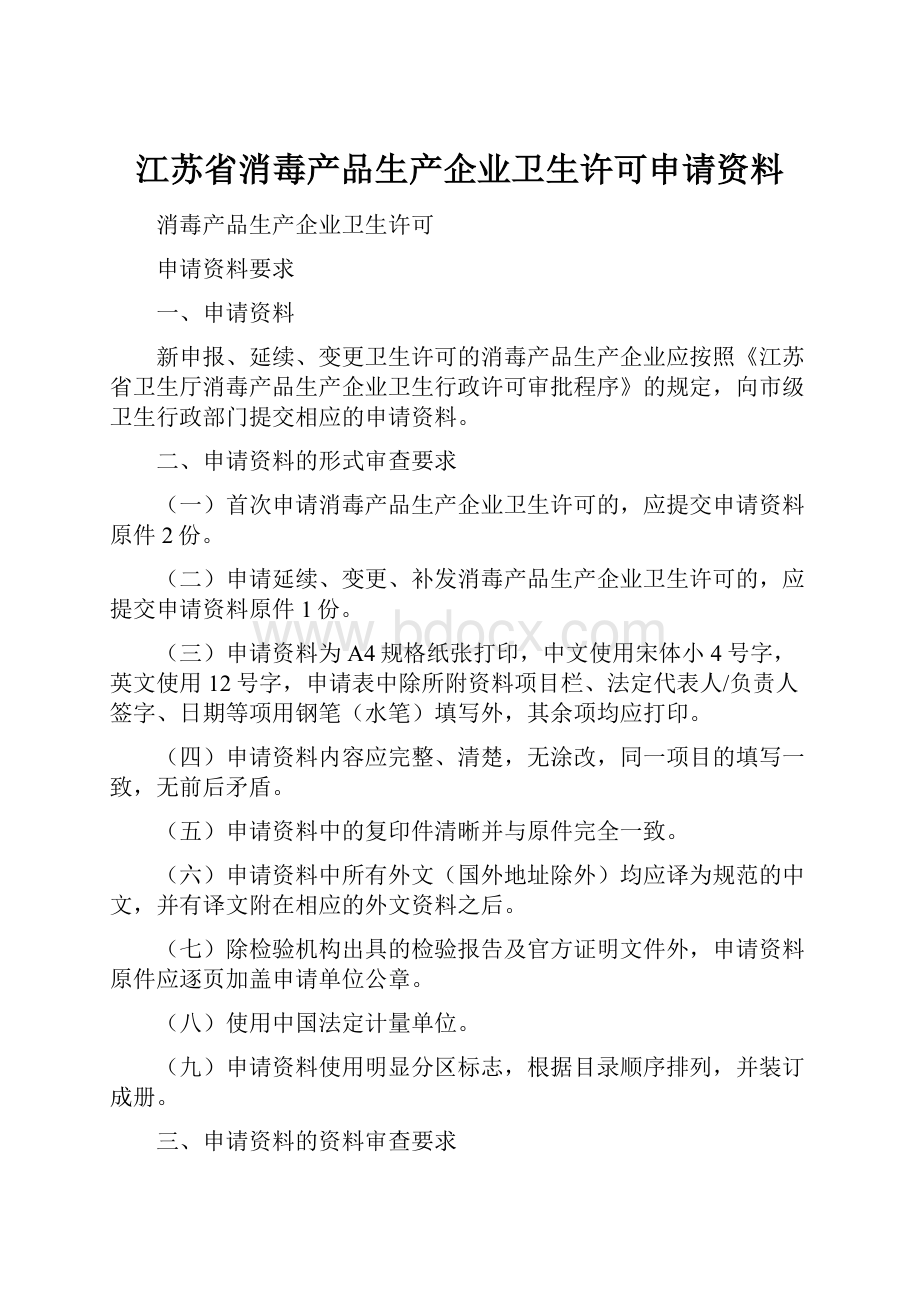 江苏省消毒产品生产企业卫生许可申请资料.docx_第1页