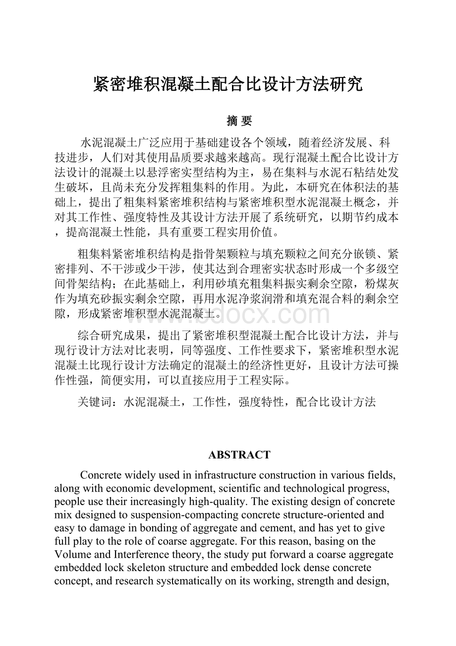 紧密堆积混凝土配合比设计方法研究Word下载.docx_第1页