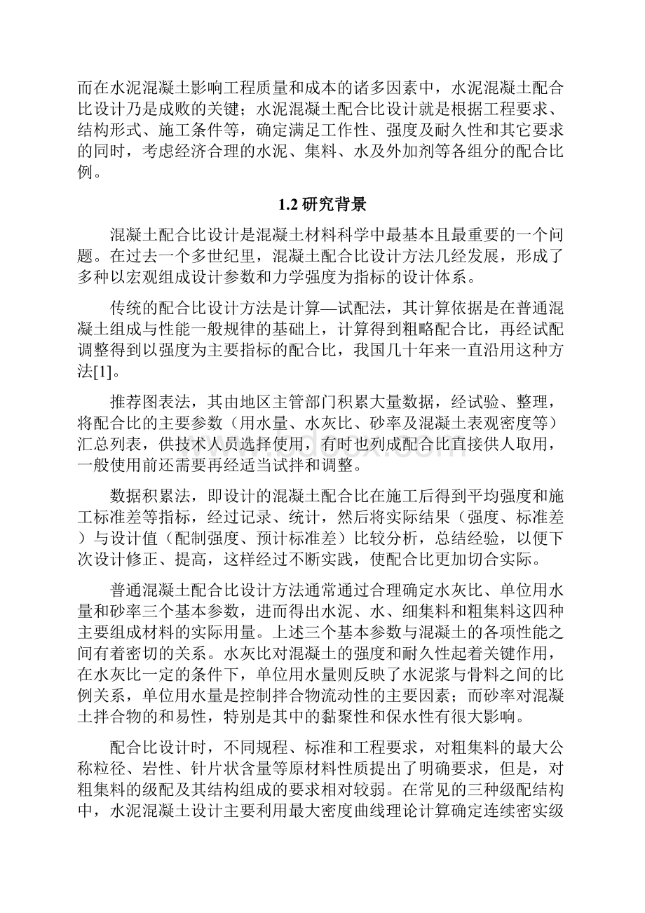 紧密堆积混凝土配合比设计方法研究Word下载.docx_第3页