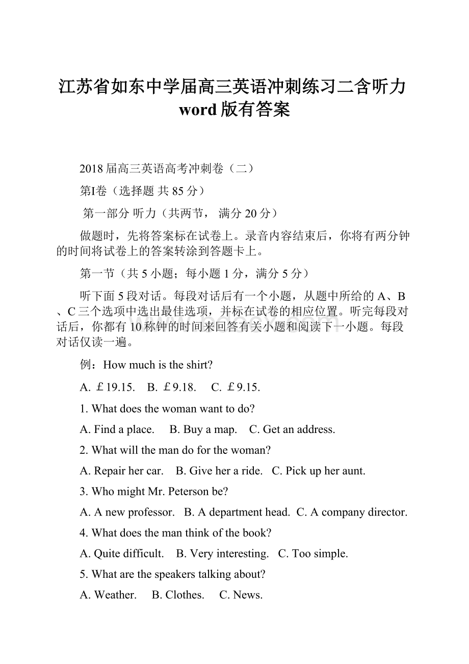 江苏省如东中学届高三英语冲刺练习二含听力word版有答案.docx_第1页