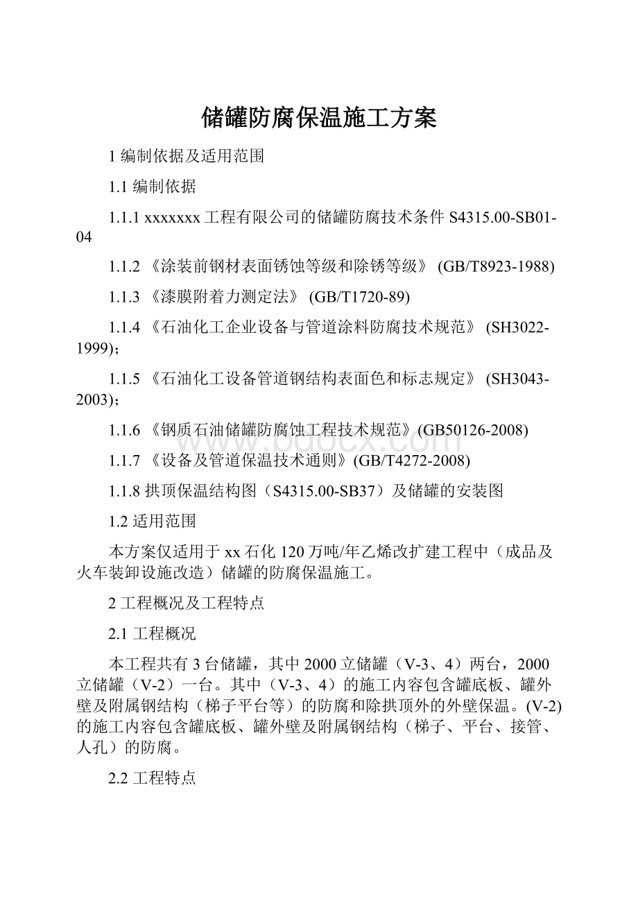 储罐防腐保温施工方案Word格式.docx