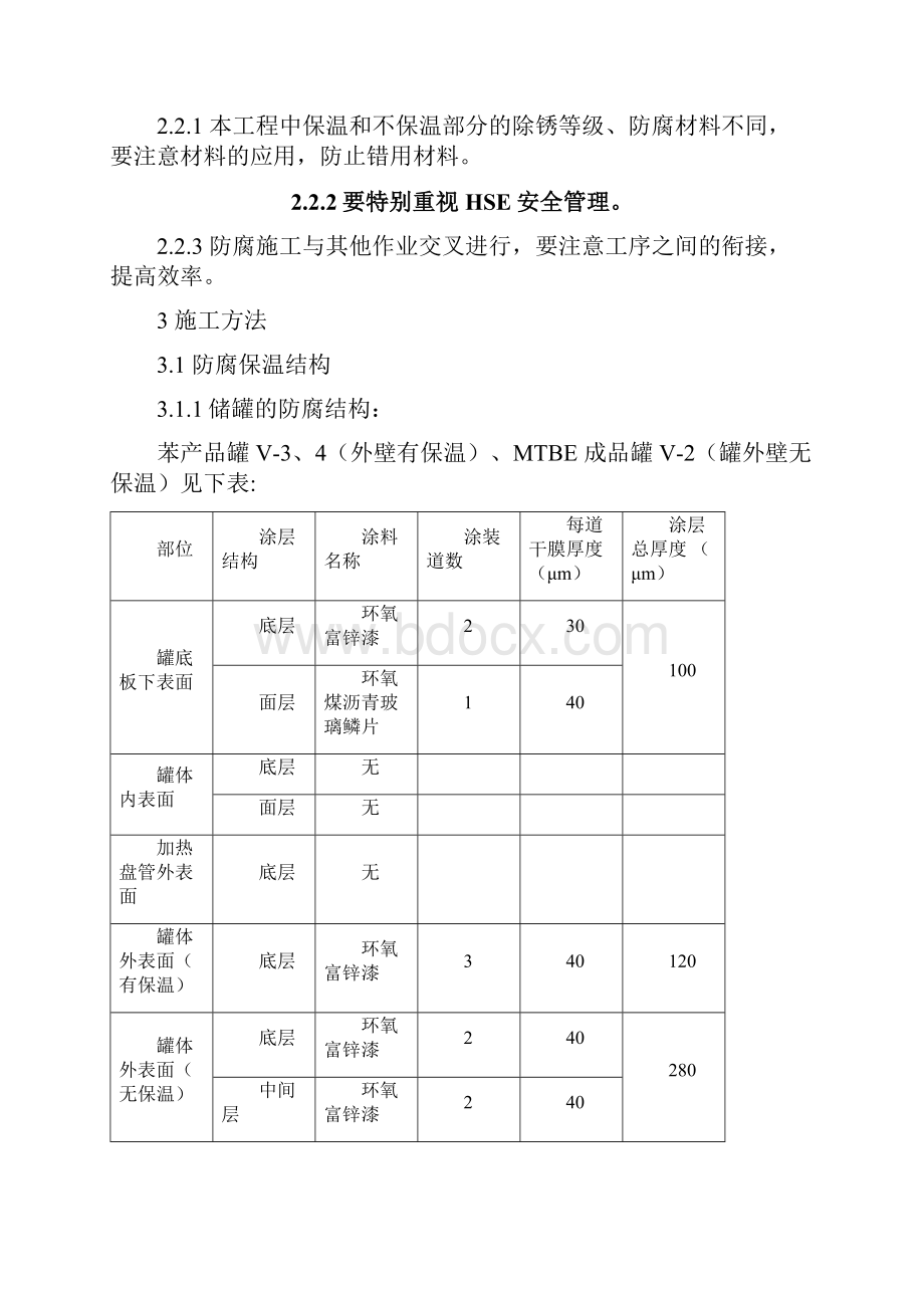 储罐防腐保温施工方案Word格式.docx_第2页