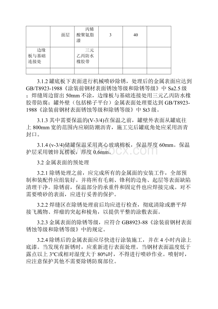 储罐防腐保温施工方案Word格式.docx_第3页