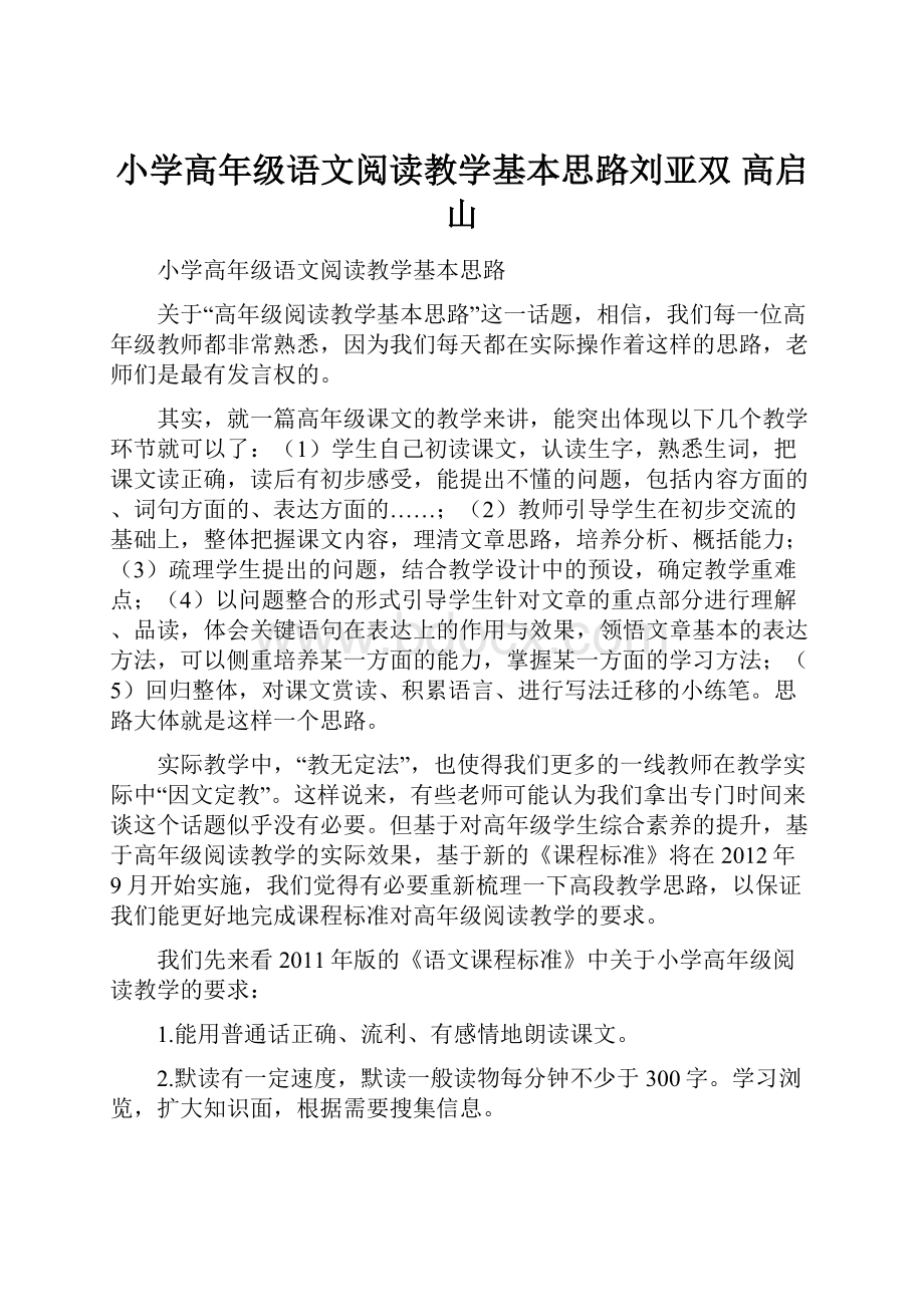 小学高年级语文阅读教学基本思路刘亚双 高启山.docx