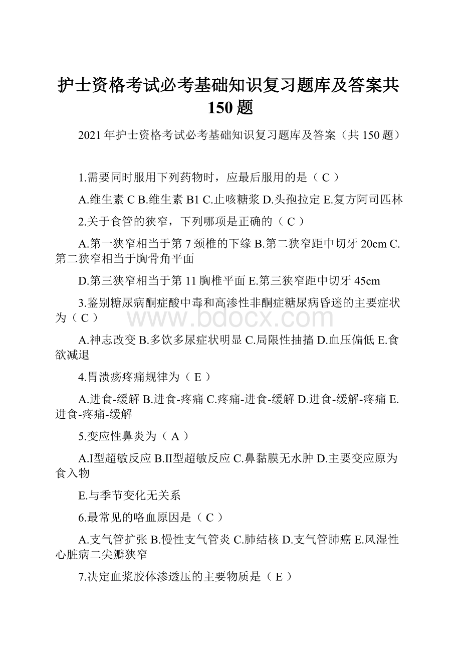 护士资格考试必考基础知识复习题库及答案共150题.docx