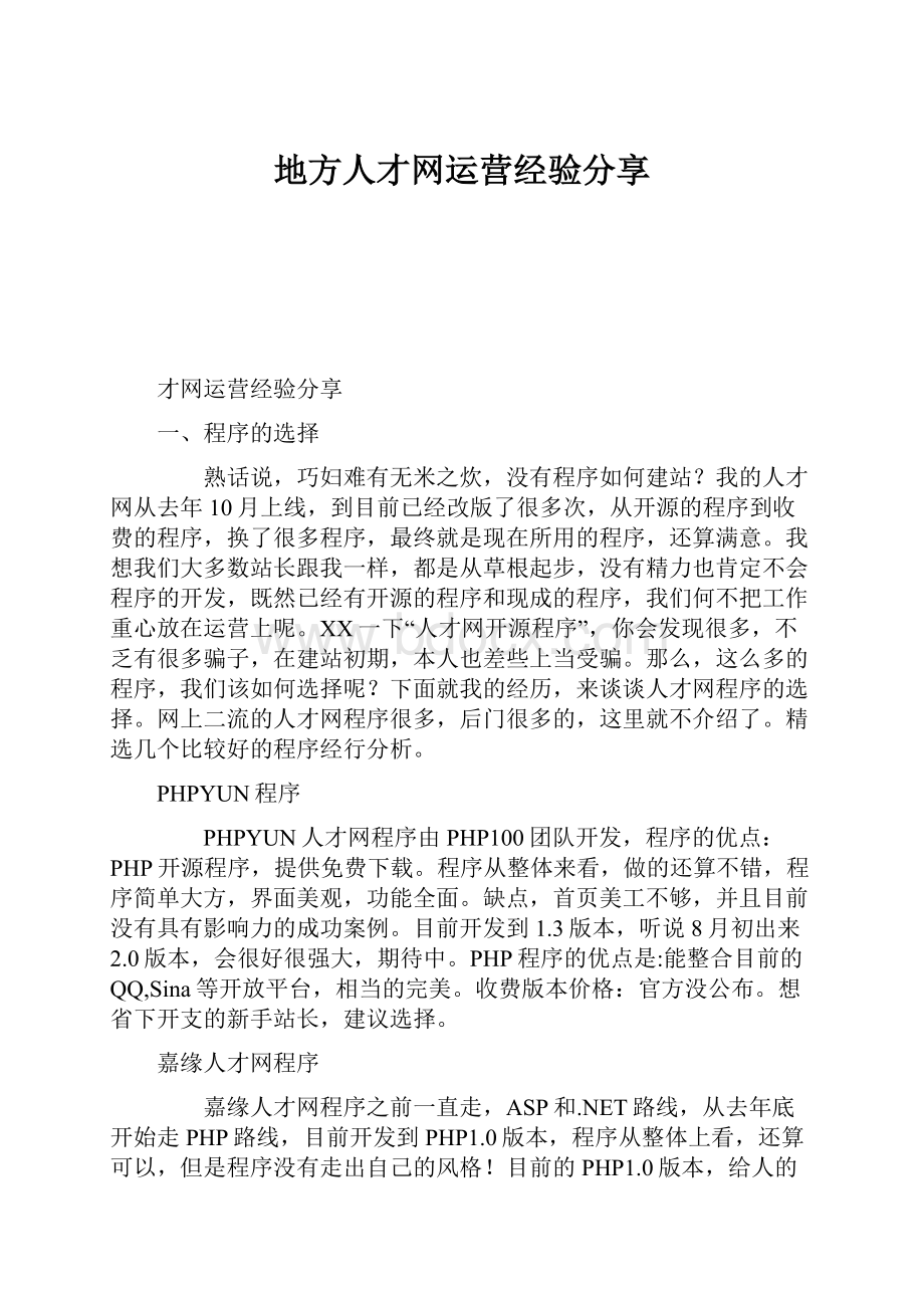 地方人才网运营经验分享Word文档格式.docx