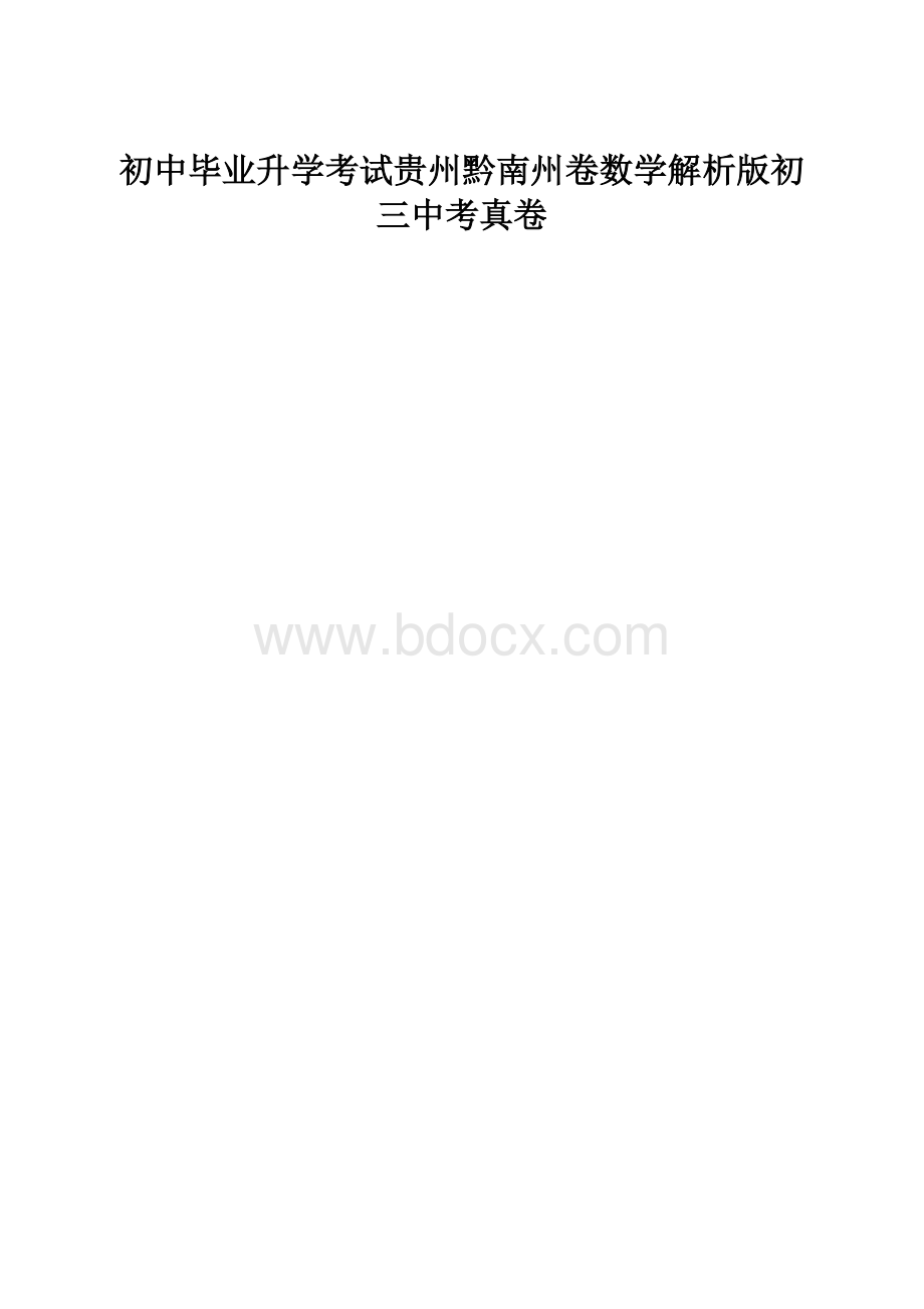 初中毕业升学考试贵州黔南州卷数学解析版初三中考真卷.docx_第1页