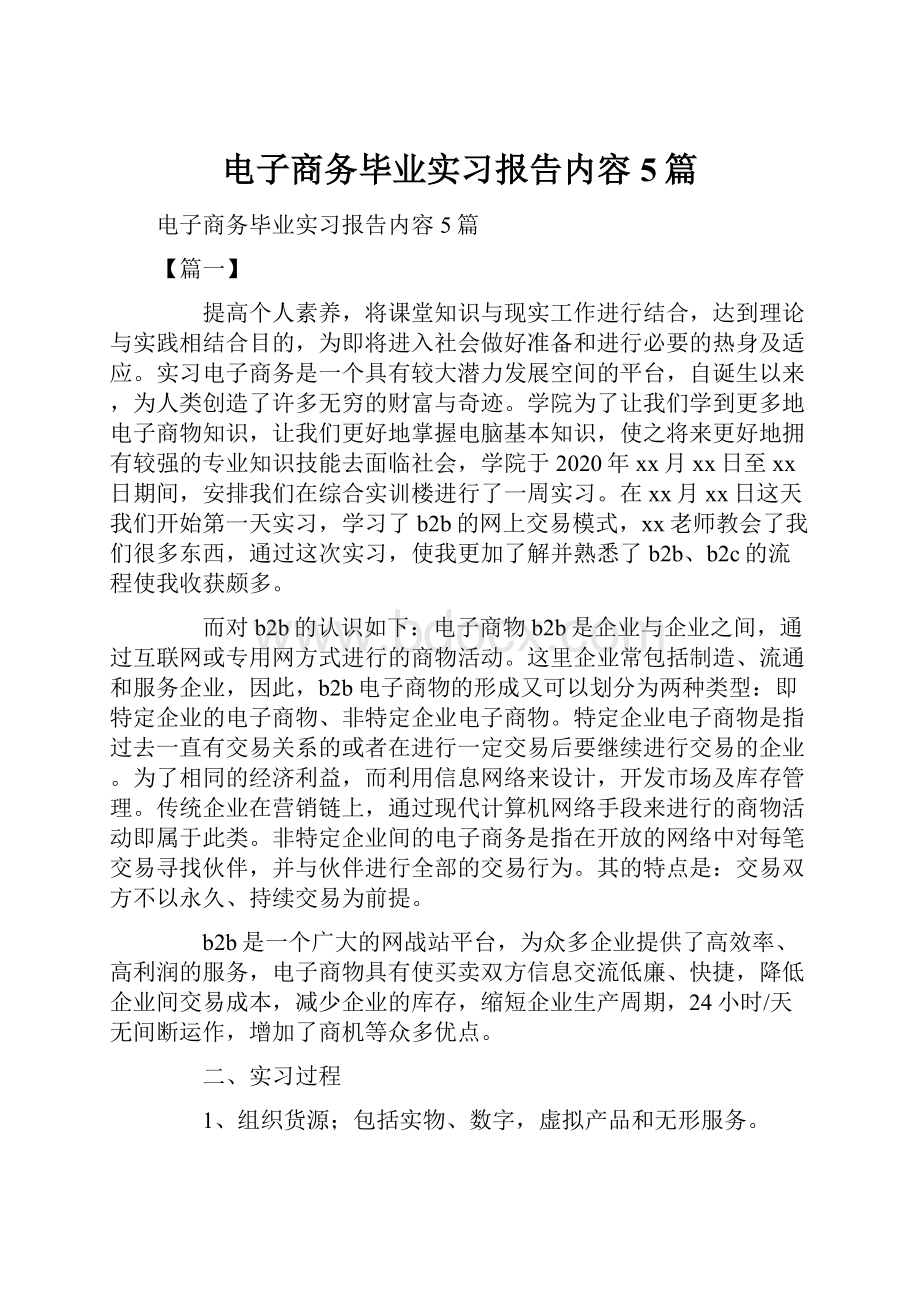 电子商务毕业实习报告内容5篇.docx_第1页