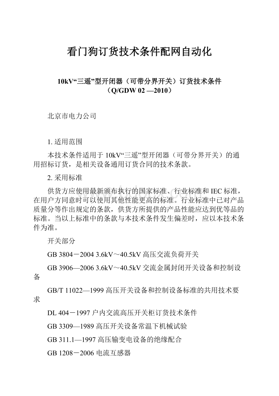 看门狗订货技术条件配网自动化.docx_第1页